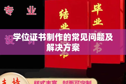 钢城学位证书制作的常见问题及解决方案