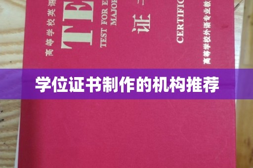 钢城学位证书制作的机构推荐