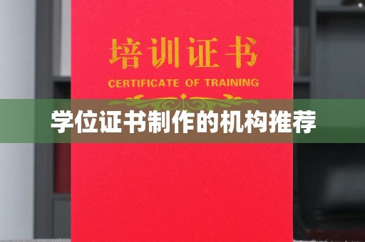 钢城学位证书制作的机构推荐