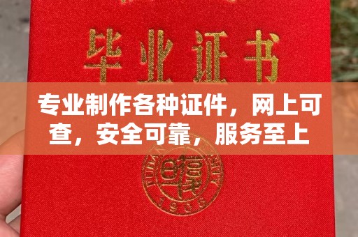 钢城专业制作各种证件，网上可查，安全可靠，服务至上