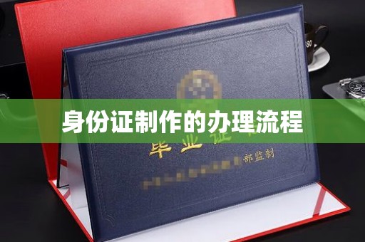 钢城身份证制作的办理流程