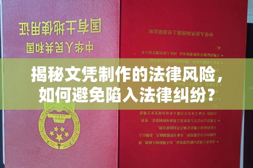 钢城揭秘文凭制作的法律风险，如何避免陷入法律纠纷？