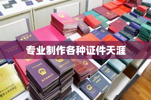 钢城专业制作各种证件天涯