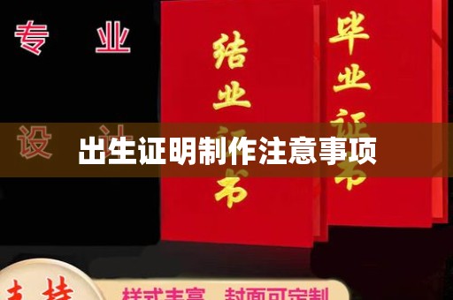钢城出生证明制作注意事项
