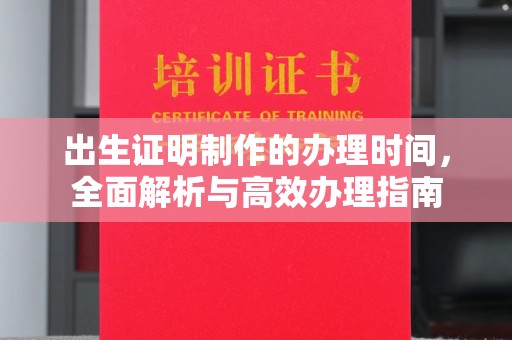 钢城出生证明制作的办理时间，全面解析与高效办理指南