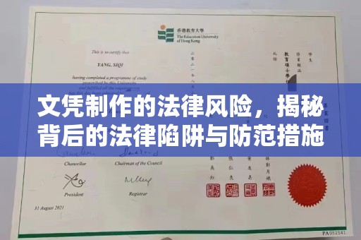 钢城文凭制作的法律风险，揭秘背后的法律陷阱与防范措施