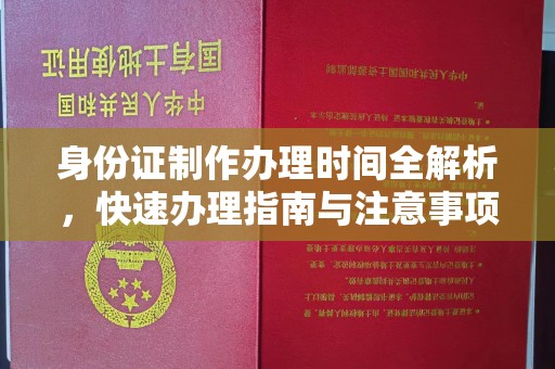 钢城身份证制作办理时间全解析，快速办理指南与注意事项